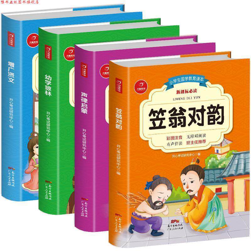 【正版书】 笠翁对韵+声律启蒙+幼学琼林+增广贤文小学语文丛书 儿童国学经典启蒙 开心教育考试研究中心 广东人民出版社