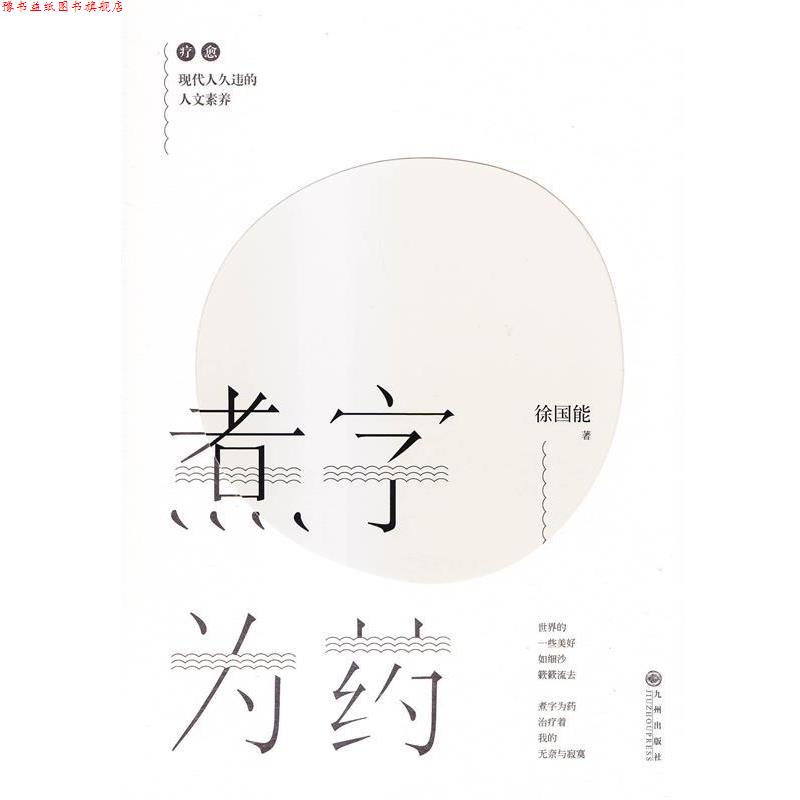 【正版书】 煮字为药 徐国能 著 九州出版社