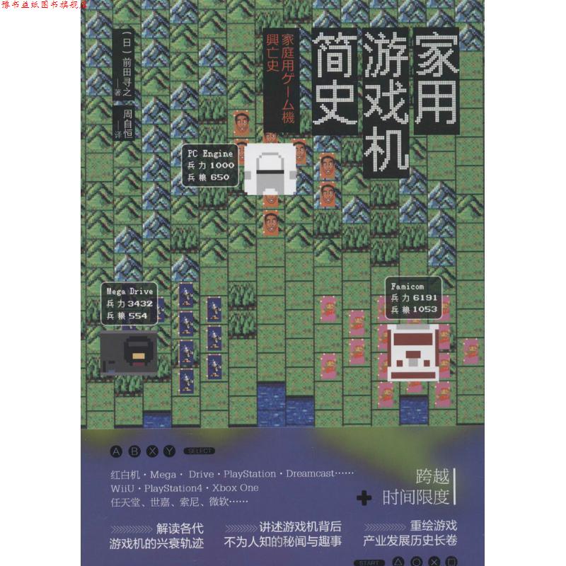 【正版书】 家用游戏机简史 (日)前田寻之 著,周自恒 译 人民邮电出版社
