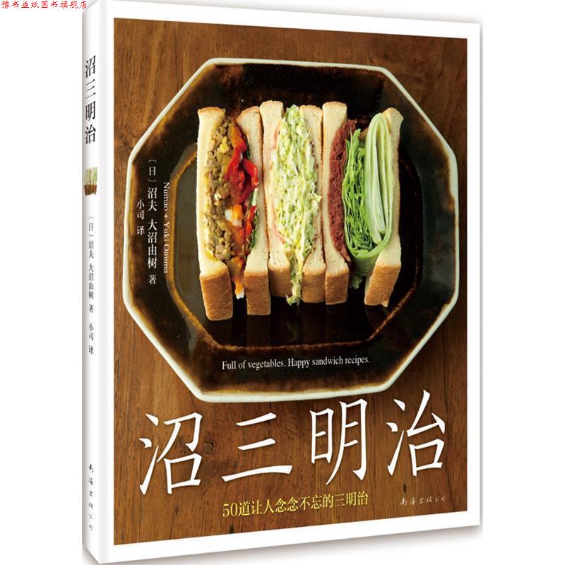 【正版书】 沼三明治 沼夫 大沼由树 著 南海出版公司
