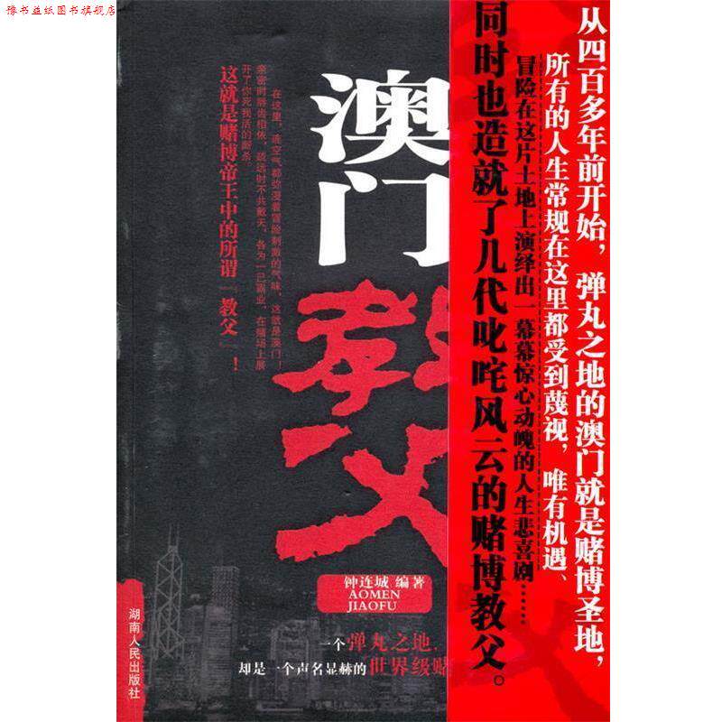 【正版书】 澳门教父 钟连城 编著 湖南人民出版社