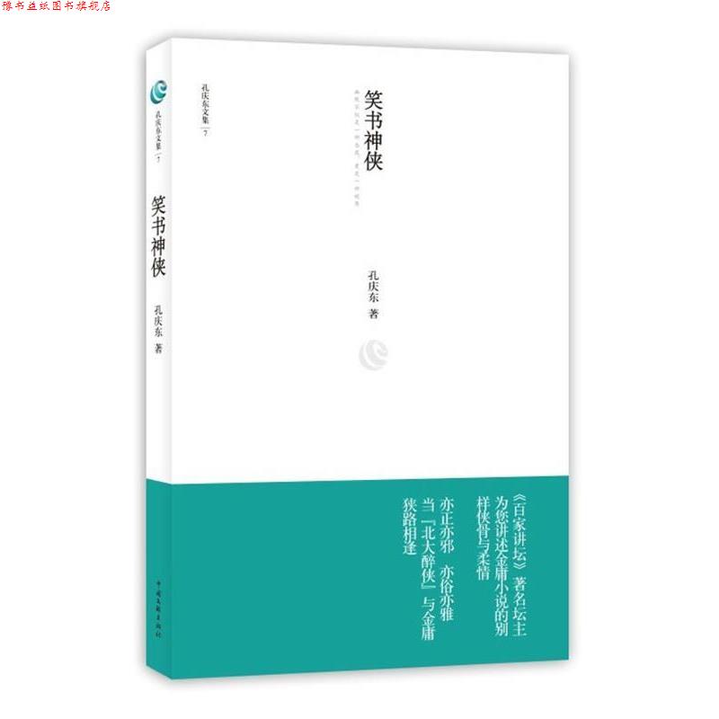 【正版书】 孔庆东文集7-笑书神侠 孔庆东著 中国文联出版社
