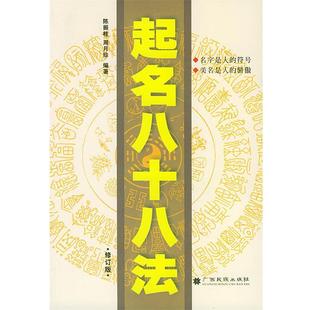 【正版书】 起名八十八法 陈振桂,周月珍 广西民族出版社