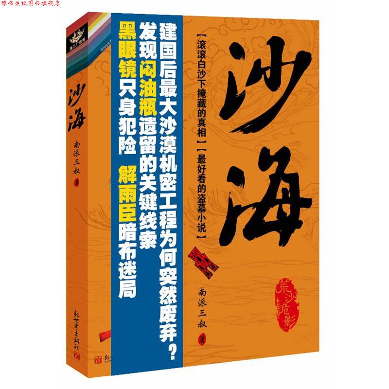【正版书】 沙海 南派三叔 新世界出版社