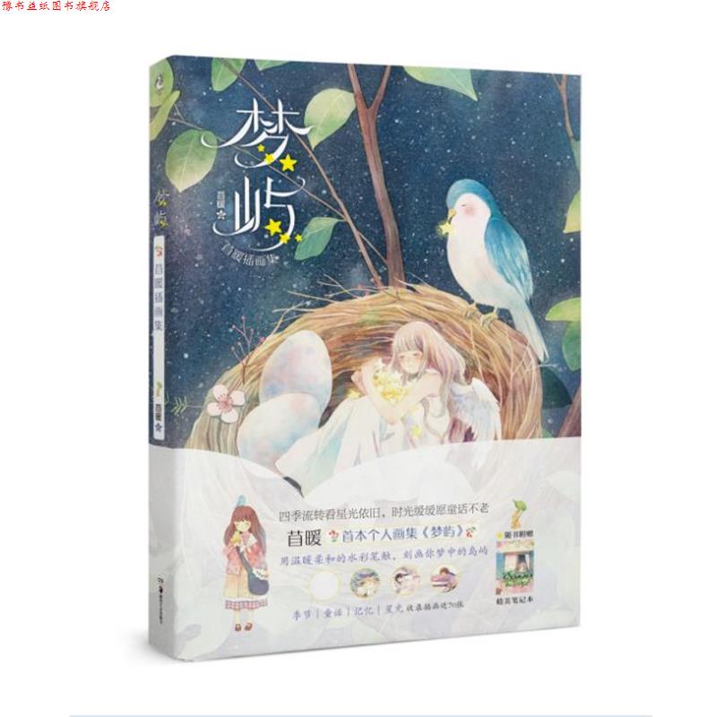 【正版书】 梦屿 : 苜暖插画集 苜暖 湖南美术出版社