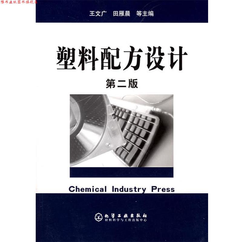 【正版书】 塑料配方设计 王文广 等主编 化学工业出版社