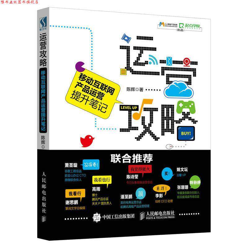 【正版书】 运营攻略 移动互联网产品运营提升笔记 陈辉 人民邮电出版社