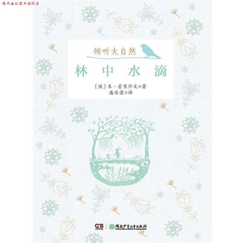 【正版书】 倾听大自然:林中水滴 米 普里什文 著 湖南少儿出版社