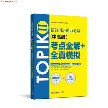【正版书】 新韩国语能力考试TOPIKⅡ考点全解+全真模拟 韩国语能力考试研究会 著 华东理工大学出版社