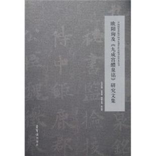 【正版书】 欧阳询及《九成宫醴泉铭》研究文集 张公者,曾来德 荣宝斋出版社