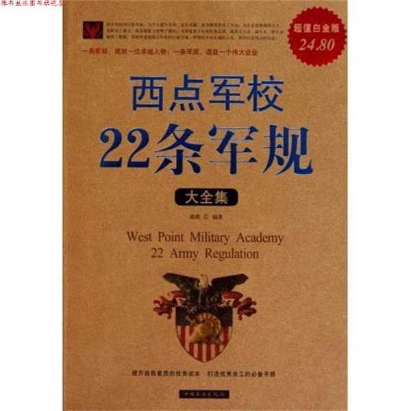 【正版书】 西点军校22条军规大全集 德群 中国华侨出版社