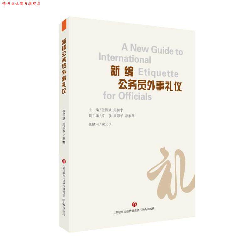 【正版书】 新编公务员外事礼仪 张国斌,周加李 济南出版社