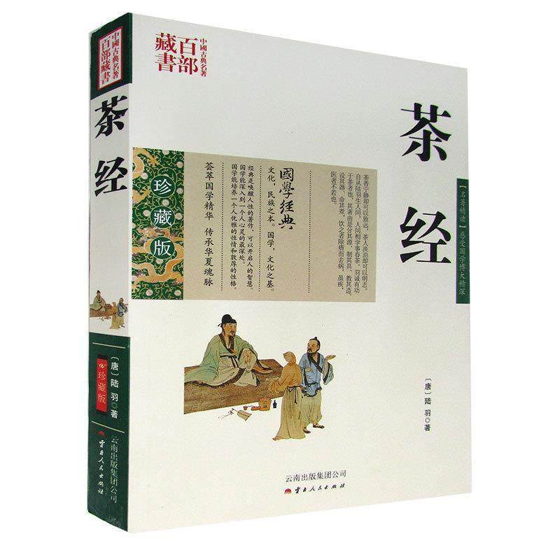 【正版书】 中国古典名著百部藏书:茶经 [唐] 陆羽 著 云南出版集团公司，云南人民出版社