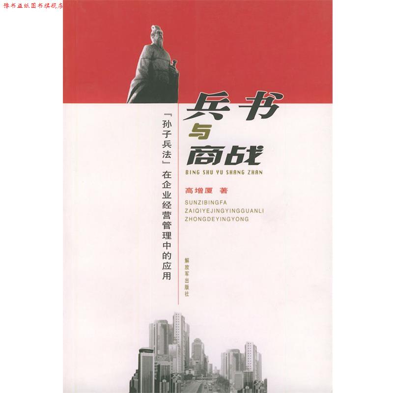【正版书】 兵书与商战:《孙子兵法》在企业经营管理中的应用 高增厦 中国人民出版社