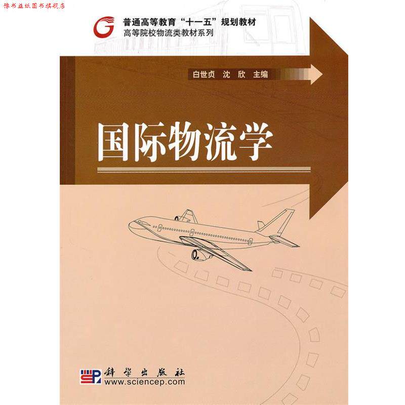 【正版书】 国际物流学 白世贞,沈欣 科学出版社