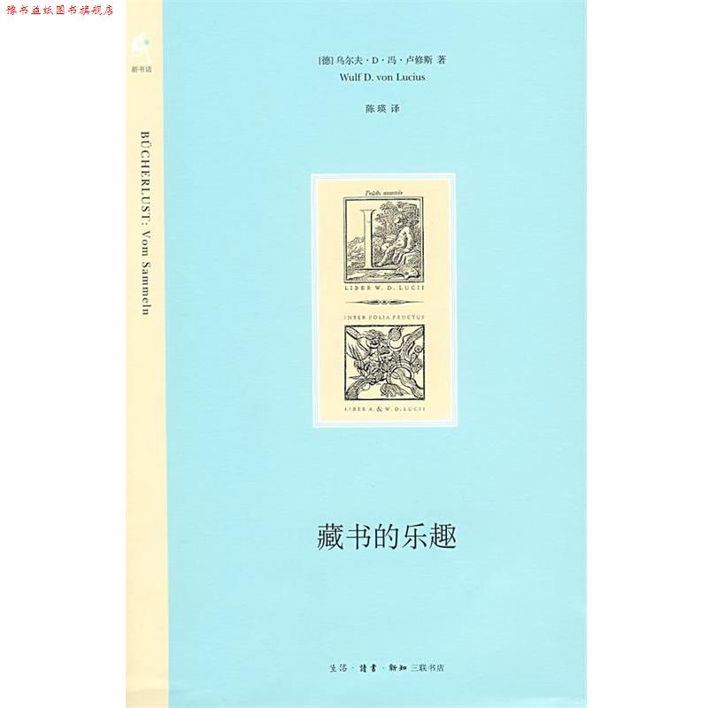 【正版书】 藏书的乐趣 (德)卢修斯 著,陈瑛 译 生活·读书·新知三联书店