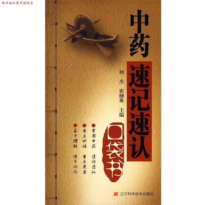 【正版书】 中药速记速认口袋书 初杰,崔撼难 主编 辽宁科学技术出版社