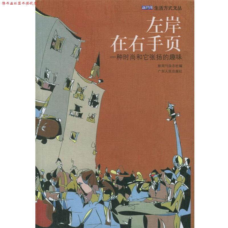 【正版书】 左岸在右手页:一种时尚和它张扬的趣味 新周刊杂志社 编 广东人民出版社
