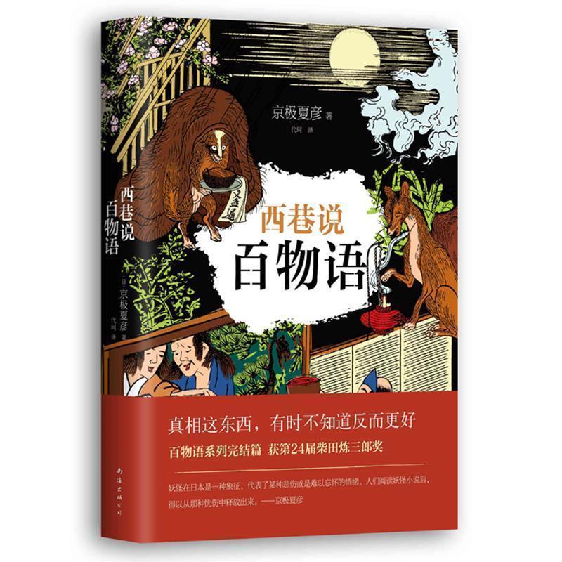 【正版书】 京极夏彦:西巷说百物语 [日]京极夏彦 南海出版公司