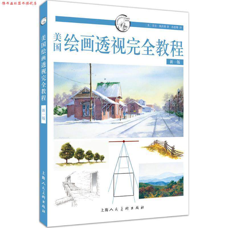 【正版书】 美国绘画透视教程 (美)菲尔·梅茨格(Phil Metzger) 著,孙惠卿 译 上海人民美术出版社