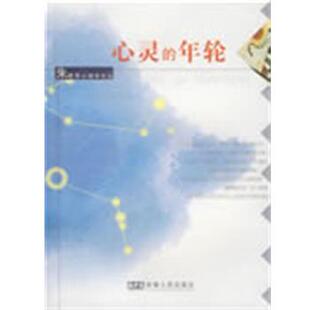 【正版书】 心灵的年轮 朱建军 著 安徽人民出版社