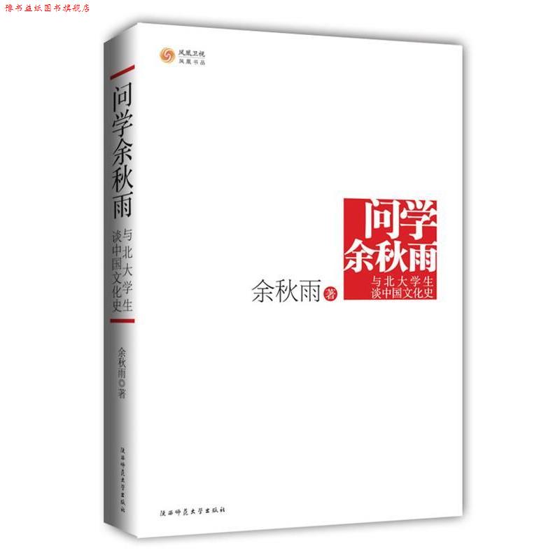 【正版书】 问学·余秋雨·与北大学生谈中国文化 余秋雨 陕西师范大学出版社
