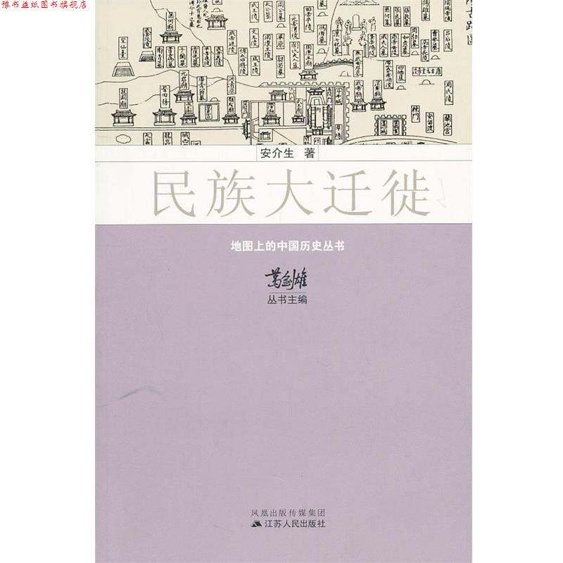 【正版书】 民族大迁徙 安介生 著 江苏人民出版社