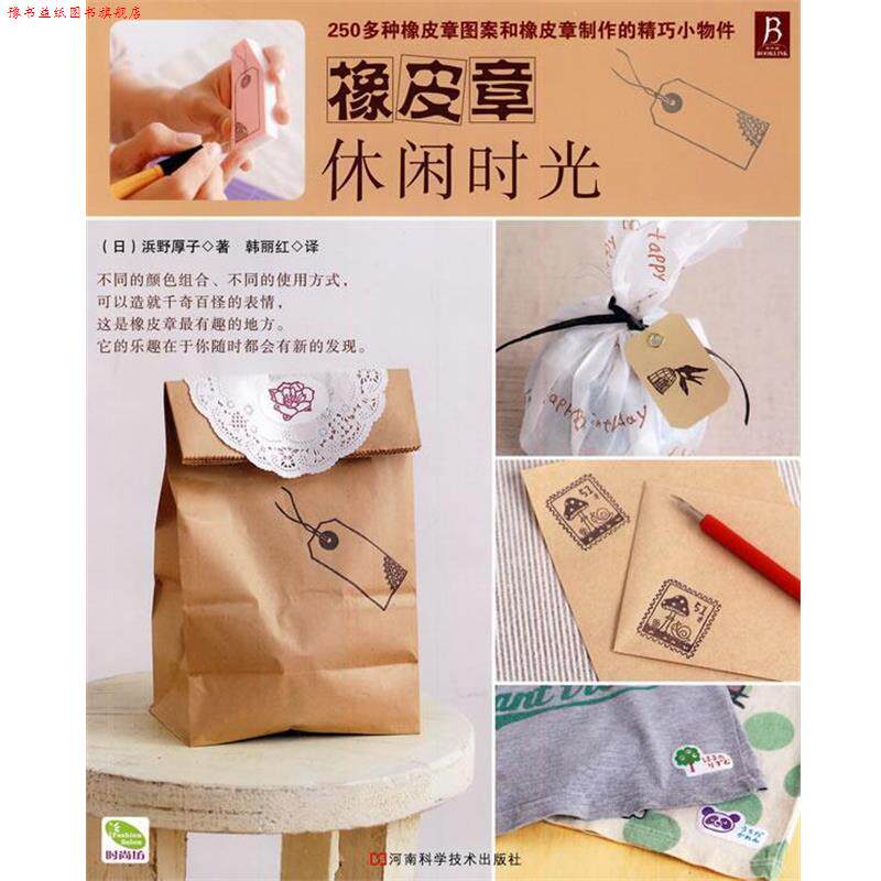 【正版书】 橡皮章休闲时光 (日)浜野厚子 著,韩丽红 译 河南科学技术出版社