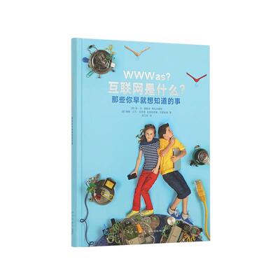 【正版书】 《互联网是什么？那些你早就想知道的事》 [德]雅娜·贝尔–克劳泽克里斯蒂娜·克雷彻曼 新星出版社