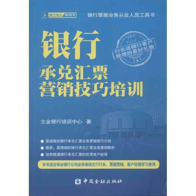 【正版书】 银行承兑汇票营销技巧培训 立金银行培训中心 中国金融出版社