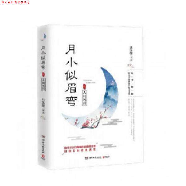 【正版书】 月小似眉弯1:人间风月 白落梅 湖南文艺出版社