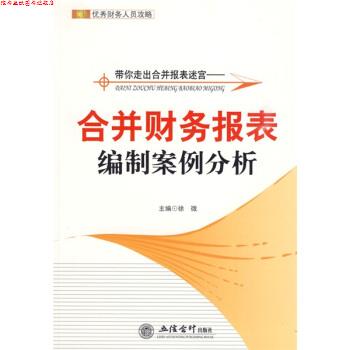 【正版书】 带你走出合并报表迷宫：合并财务报表编制案例分析 徐微 编 立信会计出版社