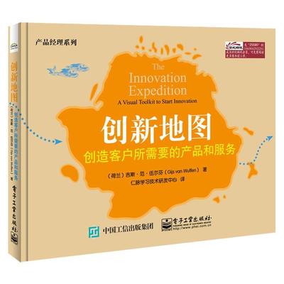 【正版书】 创新地图:创造客户所需要的产品 Gijs van Wulfen(吉斯.范.伍尔芬) 著,仁脉学习技术研 电子工业出版社