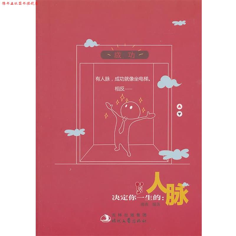 【正版书】 决定你一生的人脉 槐夜　编著 时代文艺出版社