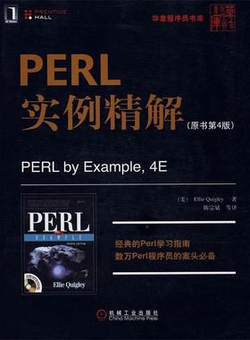 【正版书】 PERL实例精解 （美）奎格利 著,陈宗斌 等译 机械工业出版社