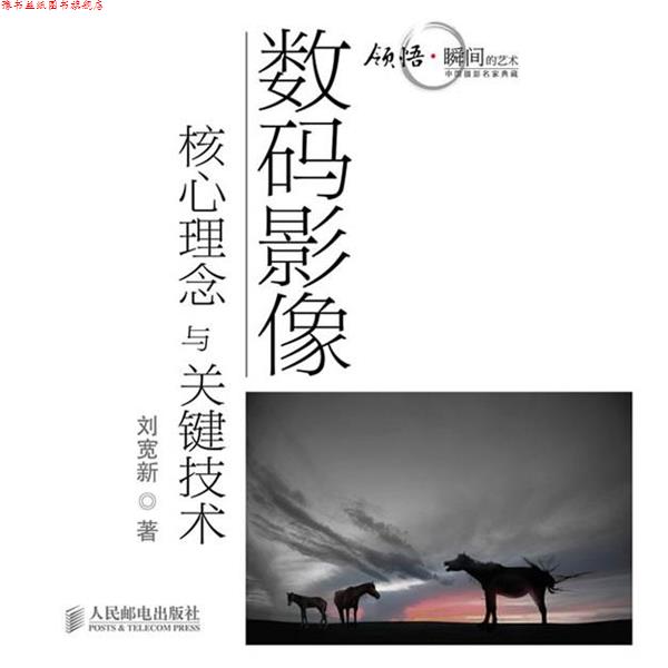 【正版书】 数码影像核心理念与关键技术 刘宽新 人民邮电出版社