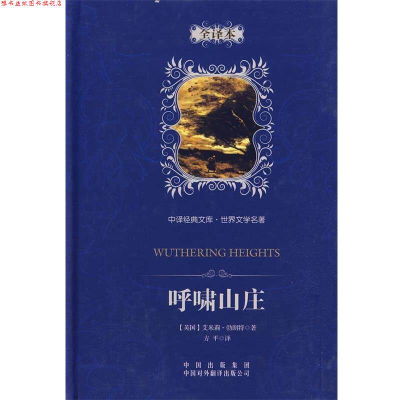 【正版书】 中译经典文库·世界文学名著:呼啸山庄 [英] 艾米莉·勃朗特 著,方平 译 中国出版集团，中国对外翻译出版公司