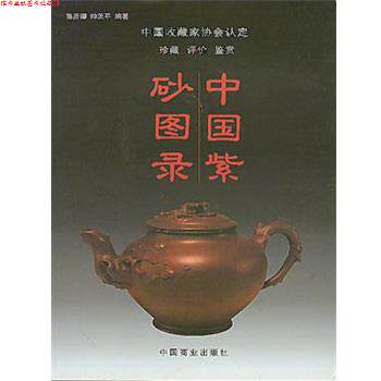 【正版书】 中国紫砂图录 骆彦卿,帅茨平 中国商业出版社