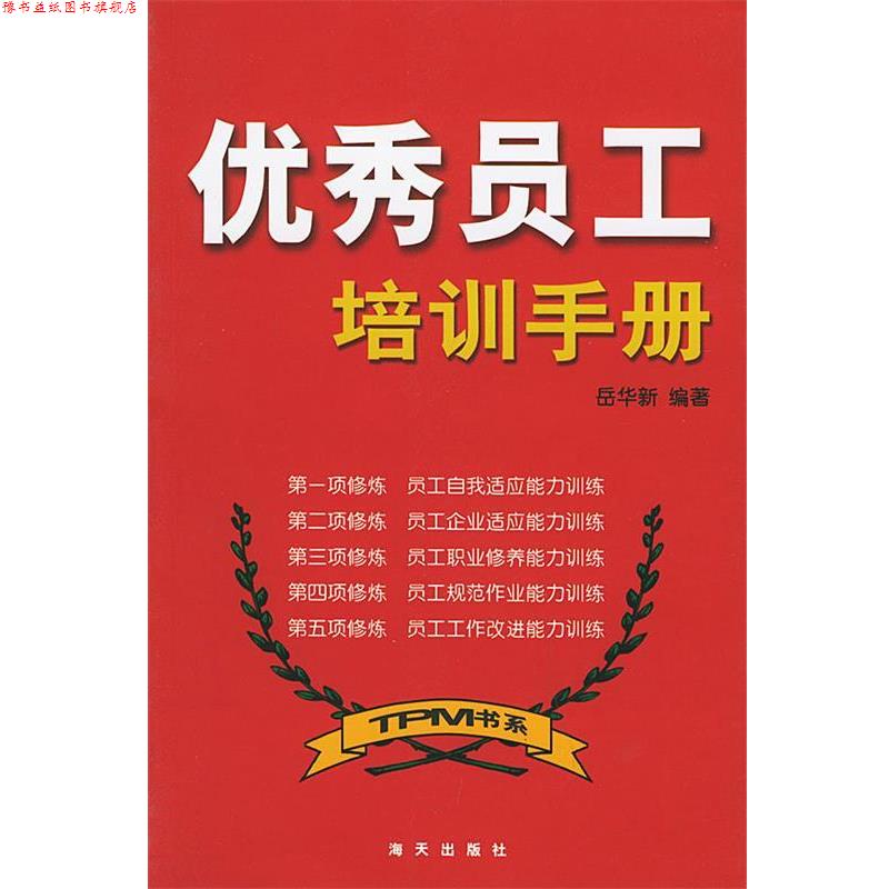 【正版书】 员工培训手册 岳华新 编著 海天出版社