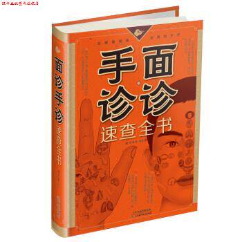【正版书】 面诊手诊速查全书 矫浩然 编著 天津科学技术出版社