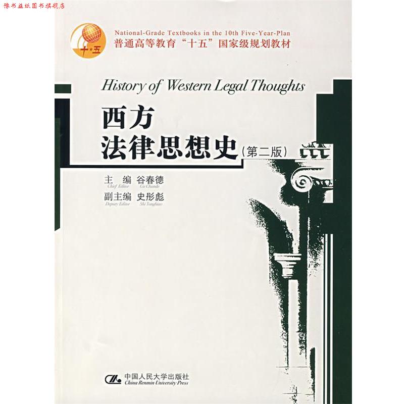 【正版书】 西方法律思想史 谷春德 主编 中国人民大学出版社图片