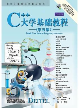 【正版书】 C++大学基础教程 戴特尔(H.M.Deitel), 戴特尔(P.J.Deitel), 张引, 等 电子工业出版社