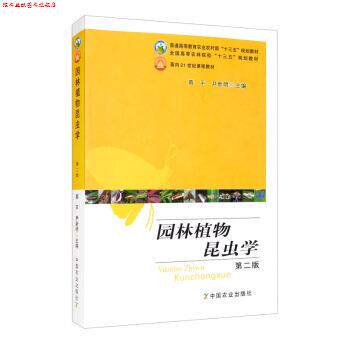 【正版书】 园林植物昆虫学 蔡平,尹新明 编 中国农业出版社