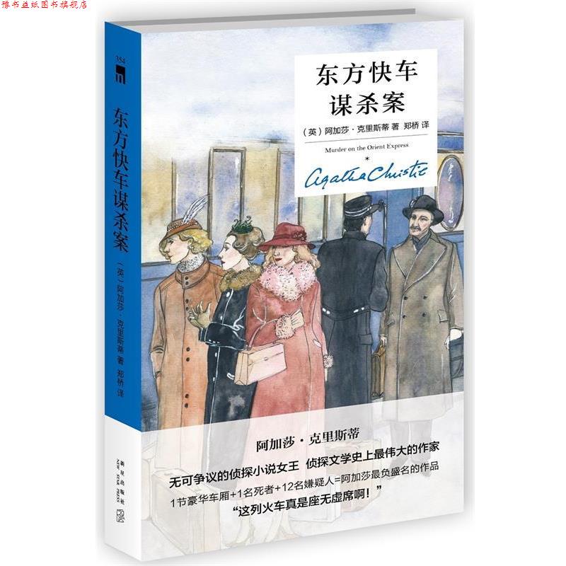 【正版书】 东方快车谋杀案 (英)阿加莎·克里斯蒂著,郑桥 译 新星出版社