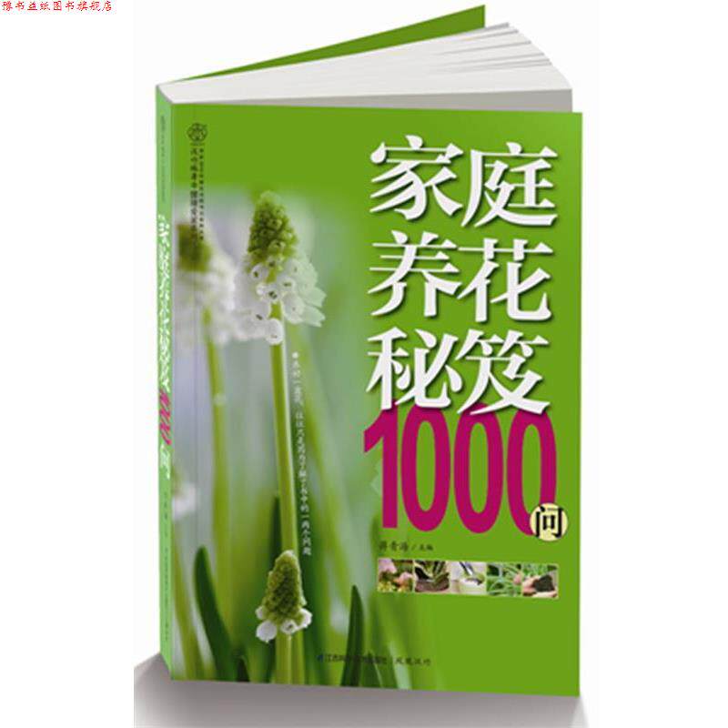 【正版书】 家庭养花秘笈1000问 蒋青海　主编 江苏科学技术出版社
