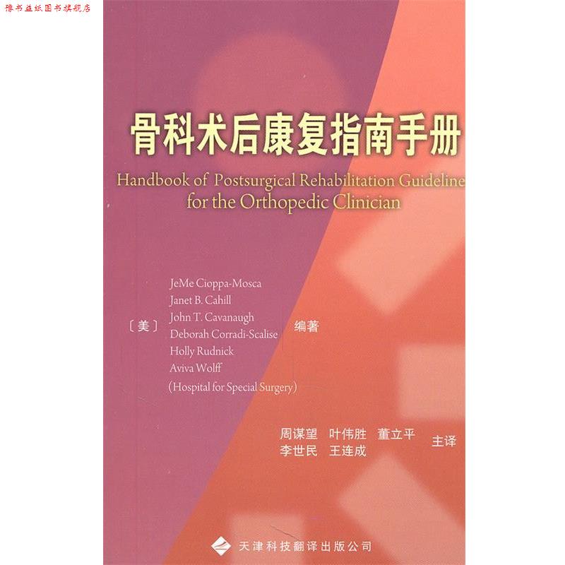 【正版书】 骨科术后康复指南手册 (美)赛奥帕莫斯卡 等编著,周谋望 等译 天津科技翻译出版公司