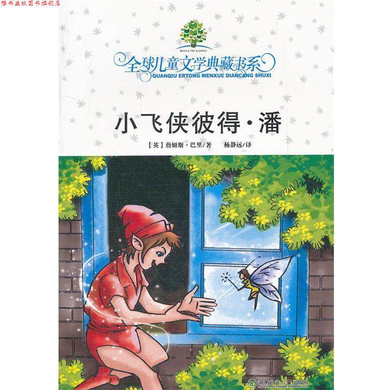 【正版书】 小飞侠彼得潘 (英)巴里 著,杨静远 译 湖南少儿出版社