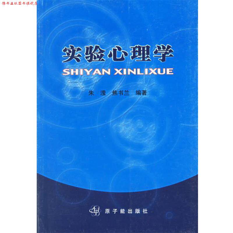 【正版书】 实验心理学 朱滢,焦书兰 主编 原子能出版社