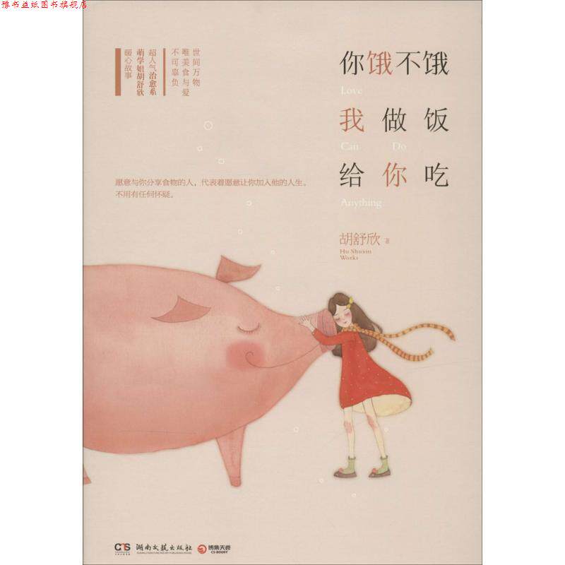 【正版书】 你饿不饿,我做饭给你吃 胡舒欣 湖南文艺出版社