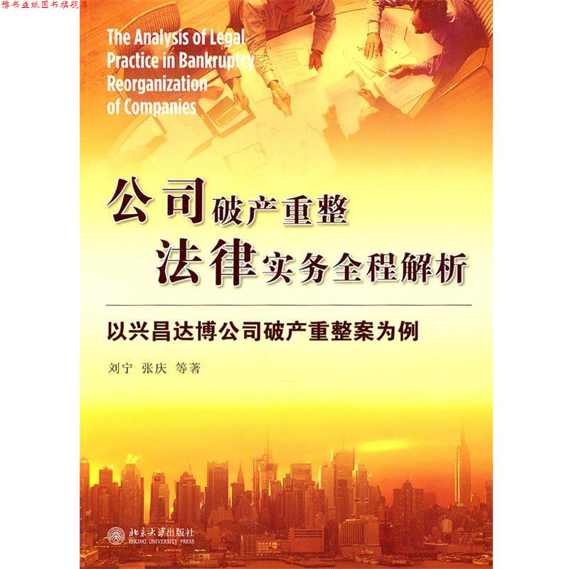 【正版书】 公司破产重整法律实务全程解析—以兴昌达博公司破产重整案为例 刘宁 等著 北京大学出版社
